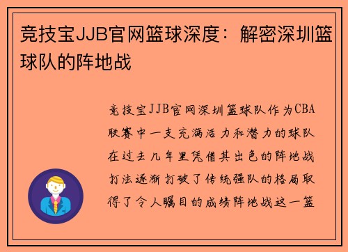 竞技宝JJB官网篮球深度：解密深圳篮球队的阵地战