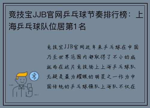 竞技宝JJB官网乒乓球节奏排行榜：上海乒乓球队位居第1名