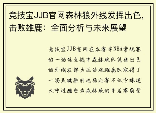 竞技宝JJB官网森林狼外线发挥出色，击败雄鹿：全面分析与未来展望