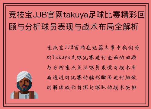 竞技宝JJB官网takuya足球比赛精彩回顾与分析球员表现与战术布局全解析