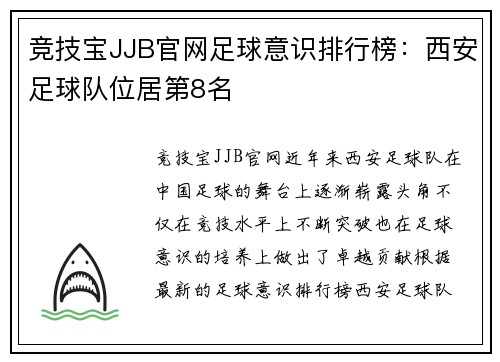竞技宝JJB官网足球意识排行榜：西安足球队位居第8名