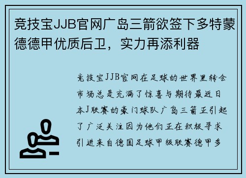 竞技宝JJB官网广岛三箭欲签下多特蒙德德甲优质后卫，实力再添利器