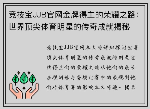竞技宝JJB官网金牌得主的荣耀之路：世界顶尖体育明星的传奇成就揭秘