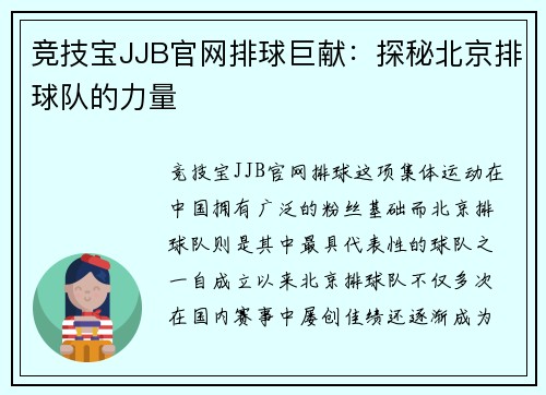 竞技宝JJB官网排球巨献：探秘北京排球队的力量