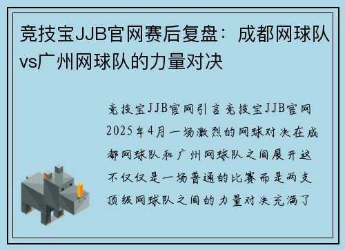竞技宝JJB官网赛后复盘：成都网球队vs广州网球队的力量对决