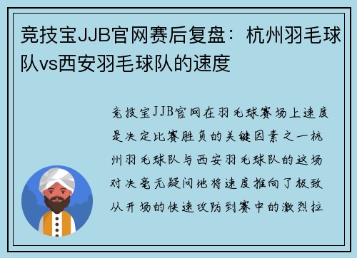 竞技宝JJB官网赛后复盘：杭州羽毛球队vs西安羽毛球队的速度