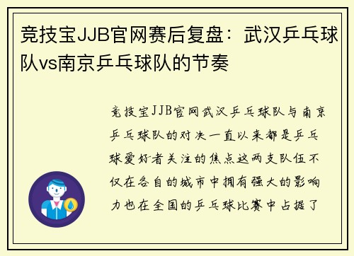 竞技宝JJB官网赛后复盘：武汉乒乓球队vs南京乒乓球队的节奏