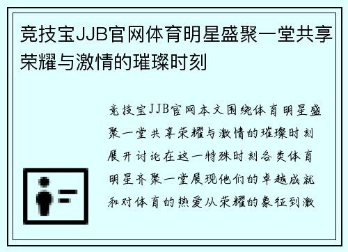 竞技宝JJB官网体育明星盛聚一堂共享荣耀与激情的璀璨时刻