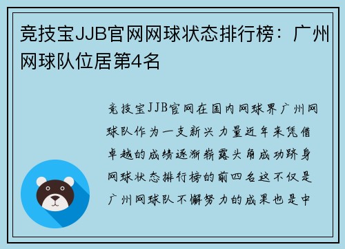 竞技宝JJB官网网球状态排行榜：广州网球队位居第4名