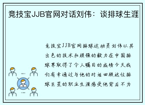 竞技宝JJB官网对话刘伟：谈排球生涯