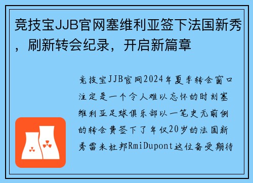 竞技宝JJB官网塞维利亚签下法国新秀，刷新转会纪录，开启新篇章