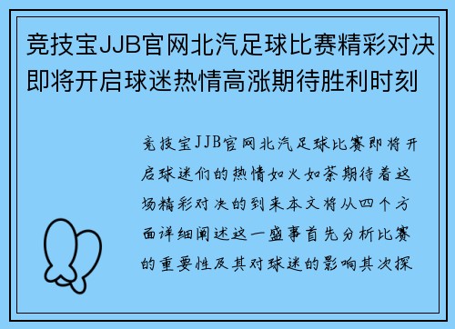 竞技宝JJB官网北汽足球比赛精彩对决即将开启球迷热情高涨期待胜利时刻