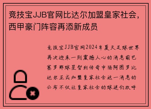 竞技宝JJB官网比达尔加盟皇家社会，西甲豪门阵容再添新成员