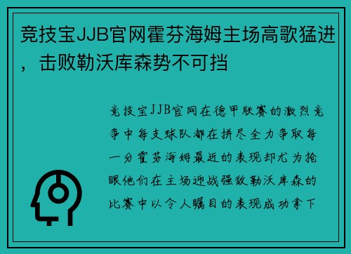 竞技宝JJB官网霍芬海姆主场高歌猛进，击败勒沃库森势不可挡