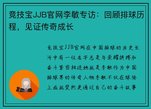 竞技宝JJB官网李敏专访：回顾排球历程，见证传奇成长