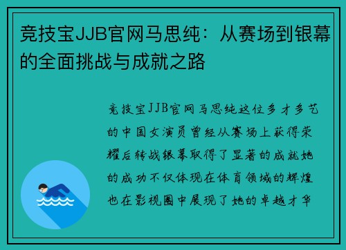 竞技宝JJB官网马思纯：从赛场到银幕的全面挑战与成就之路