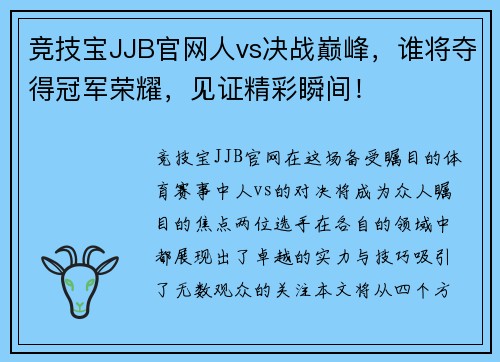 竞技宝JJB官网人vs决战巅峰，谁将夺得冠军荣耀，见证精彩瞬间！