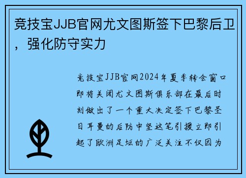 竞技宝JJB官网尤文图斯签下巴黎后卫，强化防守实力